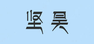 堅(jiān)昊品牌logo