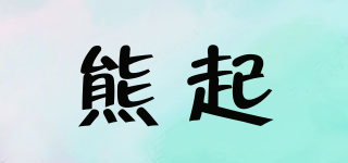 熊起品牌logo