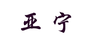 亞寧品牌logo