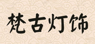 FANGU LIGHTING/梵古燈飾品牌logo