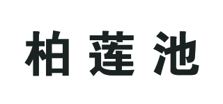 柏蓮池品牌logo