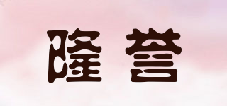 隆譽(yù)品牌logo