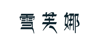 雪芙娜品牌logo