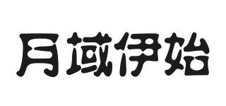 月域伊始品牌logo