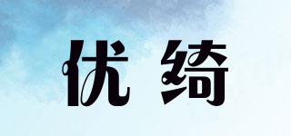 優(yōu)綺品牌logo
