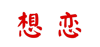 Seelove/想戀品牌logo
