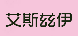 艾斯茲伊品牌logo