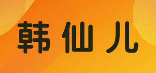 韓仙兒品牌logo