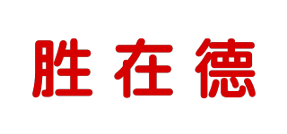 勝在德品牌logo