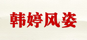 Hotfit/韓婷風(fēng)姿品牌logo
