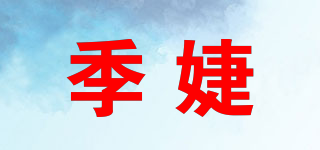 季婕品牌logo