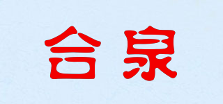 合泉品牌logo
