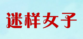 迷樣女子品牌logo
