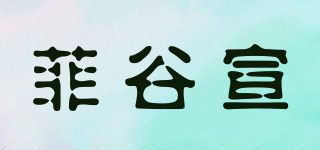 菲谷宣品牌logo