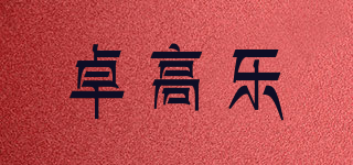 卓高樂品牌logo