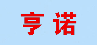 HENNO/亨諾品牌logo