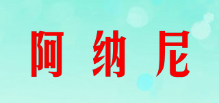 阿納尼品牌logo