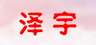 澤宇品牌logo
