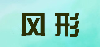 風(fēng)形品牌logo