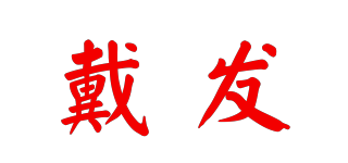 戴發(fā)品牌logo