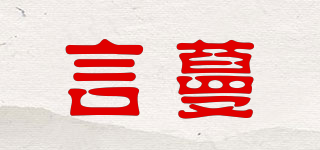 言蔓品牌logo