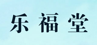 樂(lè)福堂品牌logo