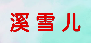 溪雪兒品牌logo