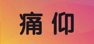 痛仰品牌logo