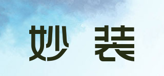 妙裝品牌logo