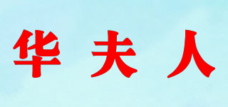 華夫人品牌logo