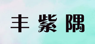 豐紫隅品牌logo