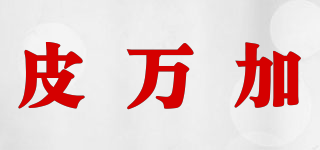 皮萬加品牌logo