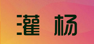灌楊品牌logo