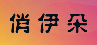 俏伊朵品牌logo