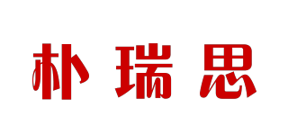 樸瑞思品牌logo
