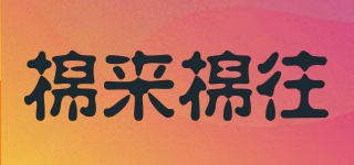 棉來棉往品牌logo