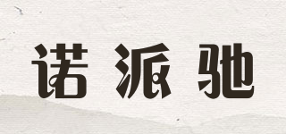 諾派馳品牌logo