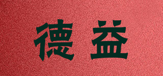 德益品牌logo