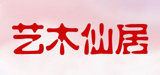 藝木仙居品牌logo