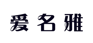 愛名雅品牌logo