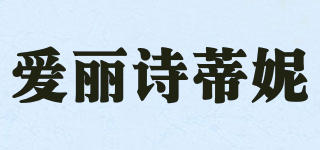 愛麗詩蒂妮品牌logo