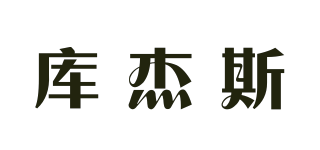 庫杰斯品牌logo