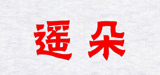 遙朵品牌logo