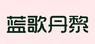 Leakodain/藍(lán)歌丹黎品牌logo