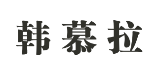韓慕拉品牌logo