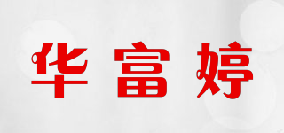 華富婷品牌logo