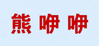 熊咿咿品牌logo