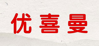 優(yōu)喜曼品牌logo