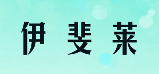 伊斐萊品牌logo