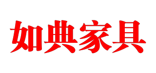 如典家具品牌logo